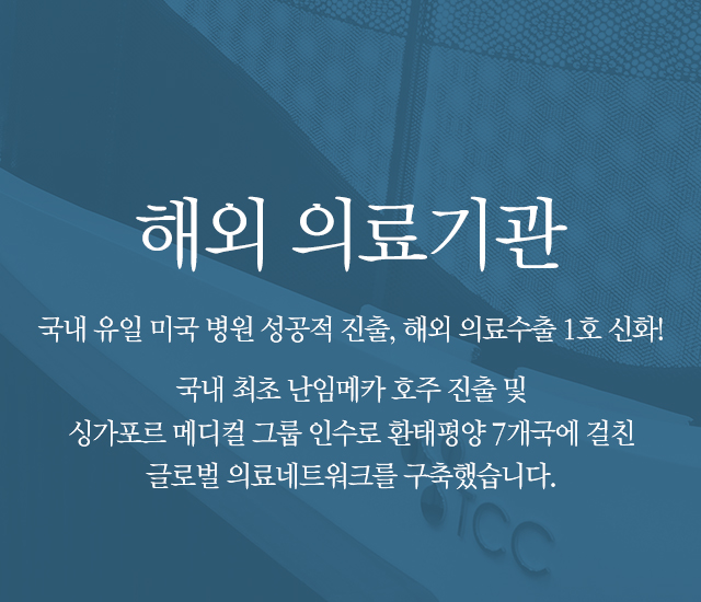 해외 의료기관 한국인 유일 미국 병원 성공적 진출, 해외 의료 역진출 1호 
