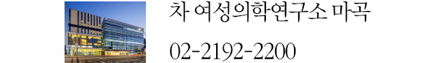 차 여성의학연구소 마곡 +02-2192-2200