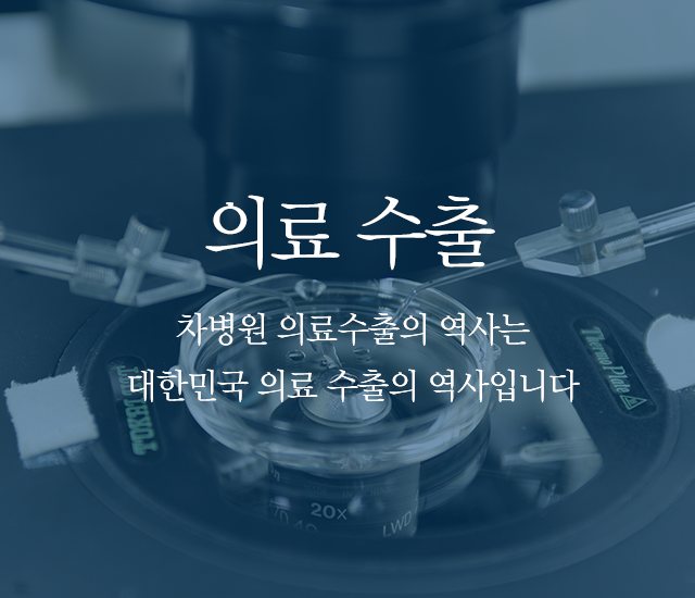 국내 최초 의료 수출, 차병원 의료수출의 역사는 대한민국 의료 수출의 역사입니다