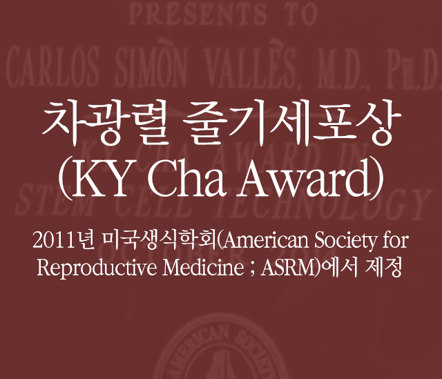 차광렬 줄기세포상(KY Cha Award) 2011년 미국생식학회(American Society for Reproductive Medicine ; ASRM)에서 제정