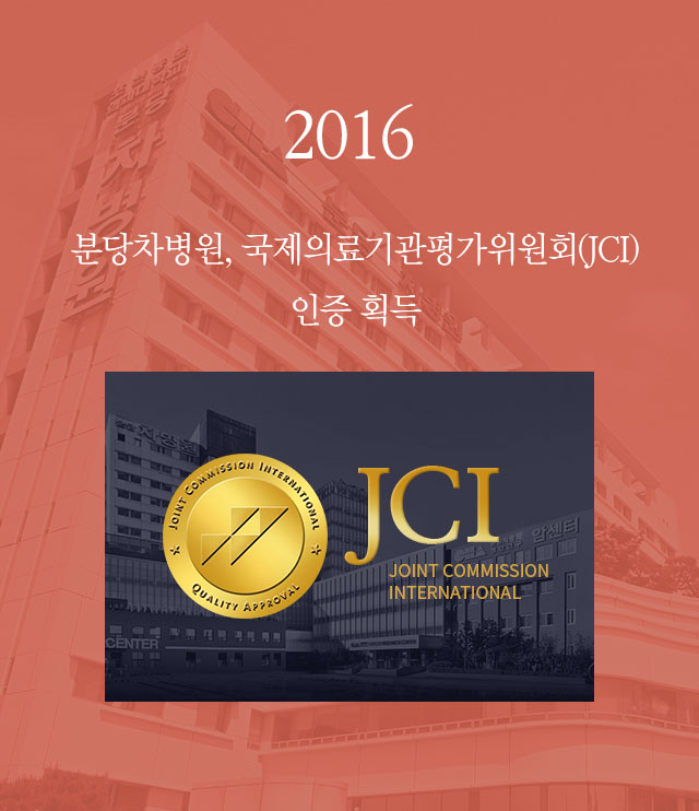 2016 분당차병원, 국제의료기관평가위원회(JCI) 인증 획득