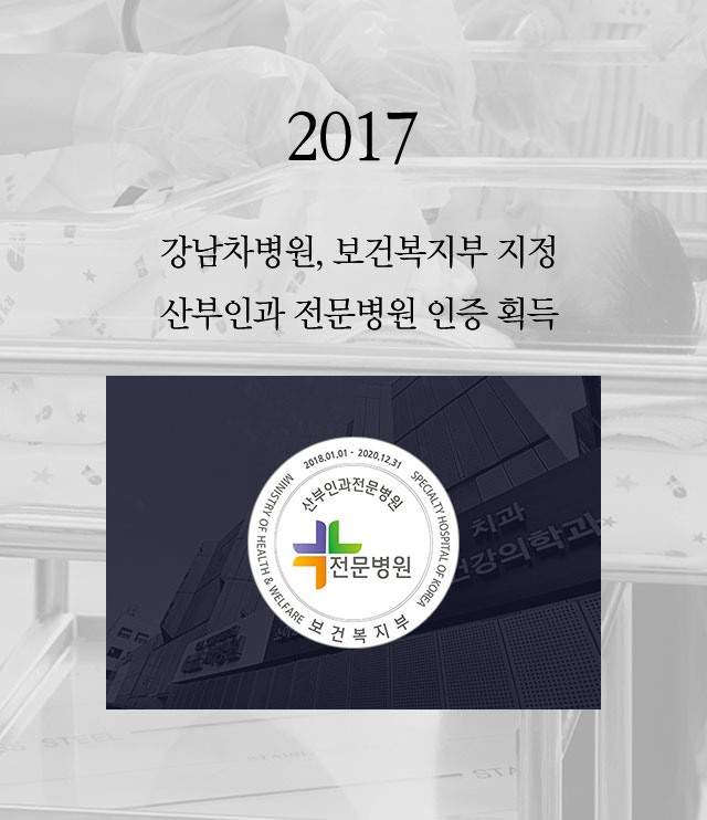 2017 강남차병원, 보건복지부 지정 산부인과 전문병원 인증 획득 
