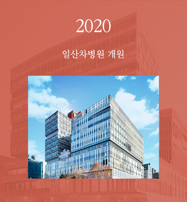 2020 일산차병원 개원
