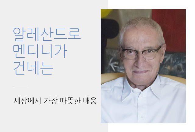 알레산드로 멘디니가 건네는 세상에서 가장 따뜻한 배웅