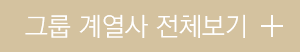 그룹 계열사 전체보기