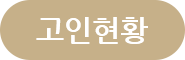 고인현황