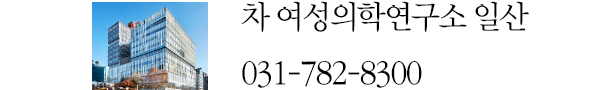 차 여성의학연구소 일산 031-782-8300