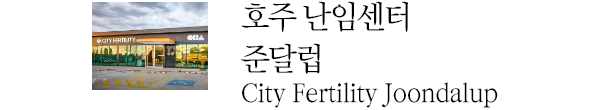 호주 난임센터 준달럽