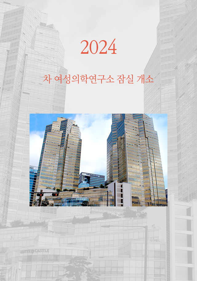2024 차 여성의학연구소 잠실 확장 개소