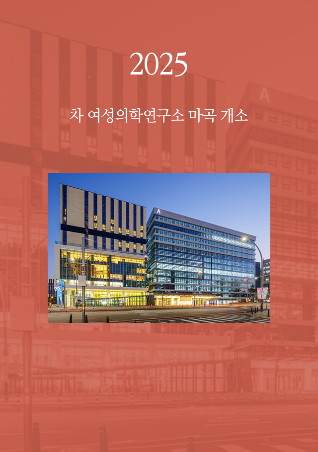 2025 차 여성의학연구소 마곡 확장 개소